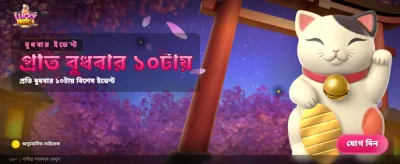 লাকি নেকো নিয়ে আসুন ভাগ্য