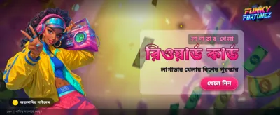 ফাঙ্কি ফরচুন জিতুন আজই