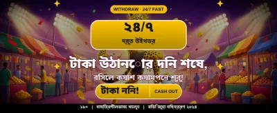 বাংলার সেরা গেমিং অভিজ্ঞতা